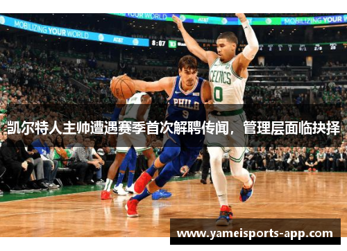 凯尔特人主帅遭遇赛季首次解聘传闻，管理层面临抉择