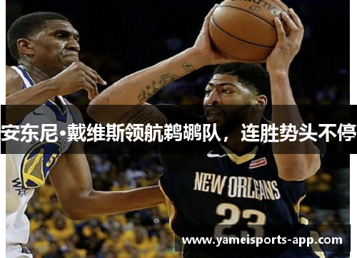 安东尼·戴维斯领航鹈鹕队，连胜势头不停