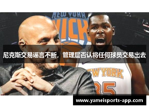 尼克斯交易谣言不断，管理层否认将任何球员交易出去