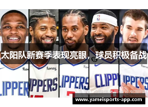 太阳队新赛季表现亮眼，球员积极备战