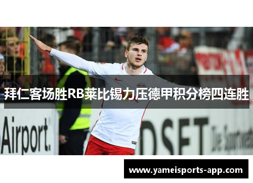 拜仁客场胜RB莱比锡力压德甲积分榜四连胜