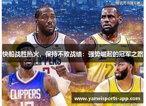 快船战胜热火，保持不败战绩：强势崛起的冠军之路
