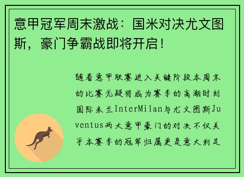 意甲冠军周末激战：国米对决尤文图斯，豪门争霸战即将开启！