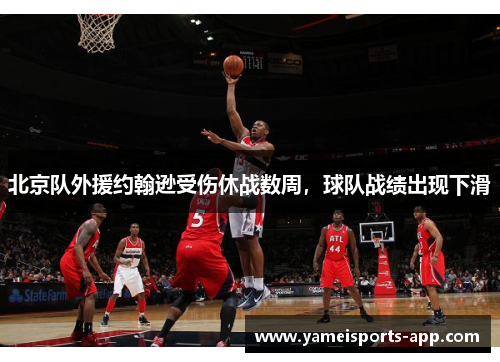北京队外援约翰逊受伤休战数周，球队战绩出现下滑