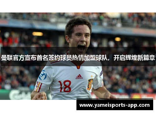曼联官方宣布首名签约球员热情加盟球队，开启辉煌新篇章