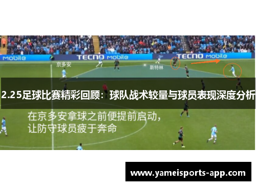 2.25足球比赛精彩回顾：球队战术较量与球员表现深度分析