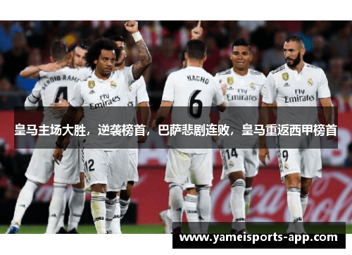 皇马主场大胜，逆袭榜首，巴萨悲剧连败，皇马重返西甲榜首