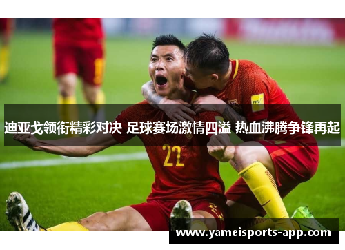 迪亚戈领衔精彩对决 足球赛场激情四溢 热血沸腾争锋再起