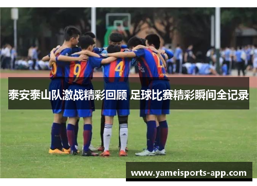 泰安泰山队激战精彩回顾 足球比赛精彩瞬间全记录
