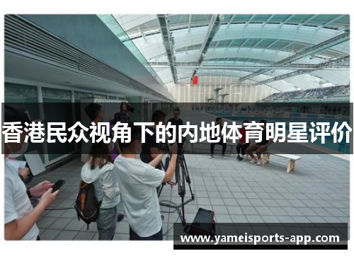 香港民众视角下的内地体育明星评价