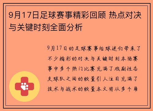 9月17日足球赛事精彩回顾 热点对决与关键时刻全面分析