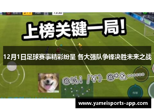12月1日足球赛事精彩纷呈 各大强队争锋决胜未来之战