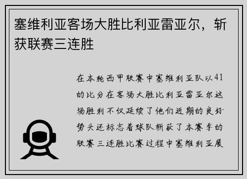塞维利亚客场大胜比利亚雷亚尔，斩获联赛三连胜