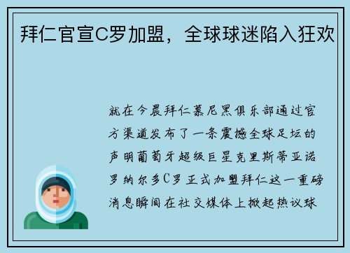 拜仁官宣C罗加盟，全球球迷陷入狂欢