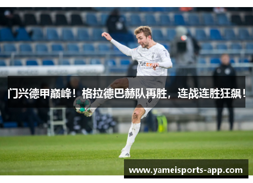 门兴德甲巅峰！格拉德巴赫队再胜，连战连胜狂飙！