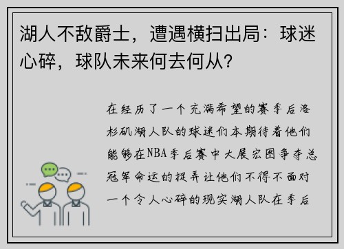 湖人不敌爵士，遭遇横扫出局：球迷心碎，球队未来何去何从？
