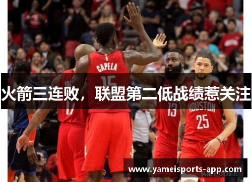 火箭三连败，联盟第二低战绩惹关注