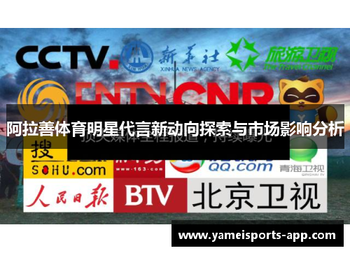 阿拉善体育明星代言新动向探索与市场影响分析