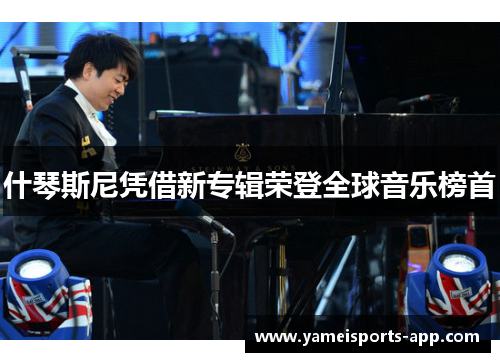 什琴斯尼凭借新专辑荣登全球音乐榜首