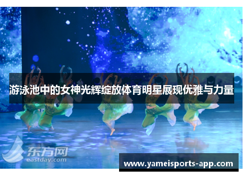 游泳池中的女神光辉绽放体育明星展现优雅与力量