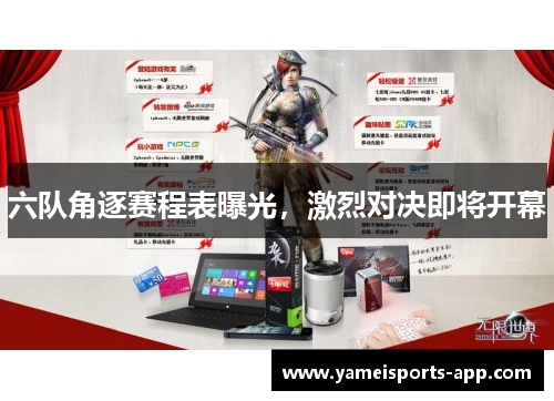 六队角逐赛程表曝光，激烈对决即将开幕