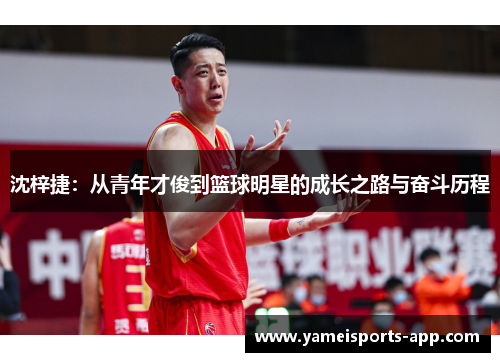 沈梓捷：从青年才俊到篮球明星的成长之路与奋斗历程