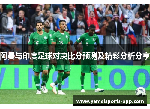 阿曼与印度足球对决比分预测及精彩分析分享